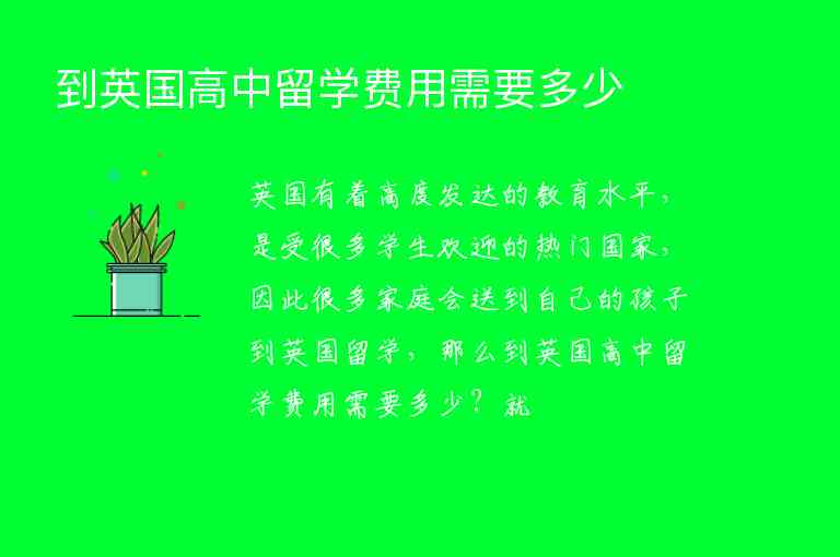 到英國(guó)高中留學(xué)費(fèi)用需要多少