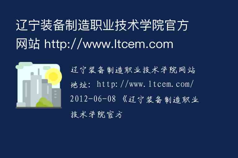 遼寧裝備制造職業(yè)技術學院官方網站 http://www.ltcem.com