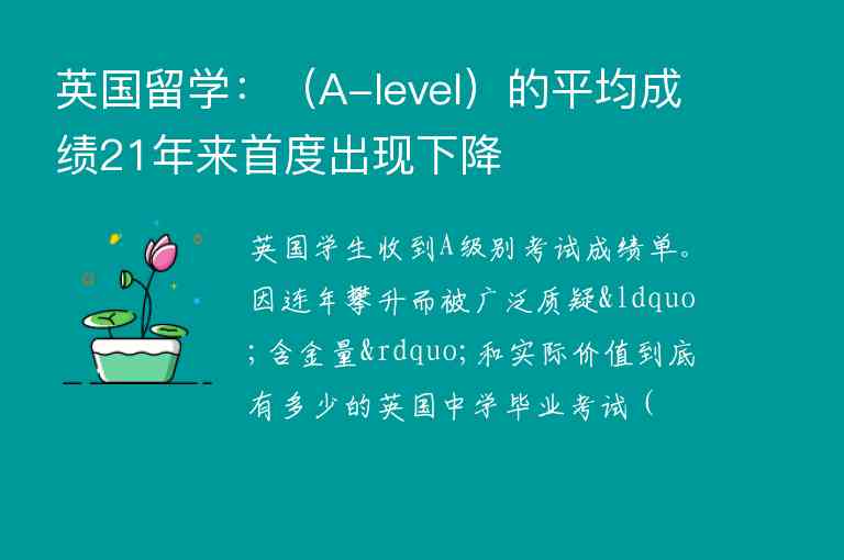 英國留學(xué)：（A-level）的平均成績21年來首度出現(xiàn)下降