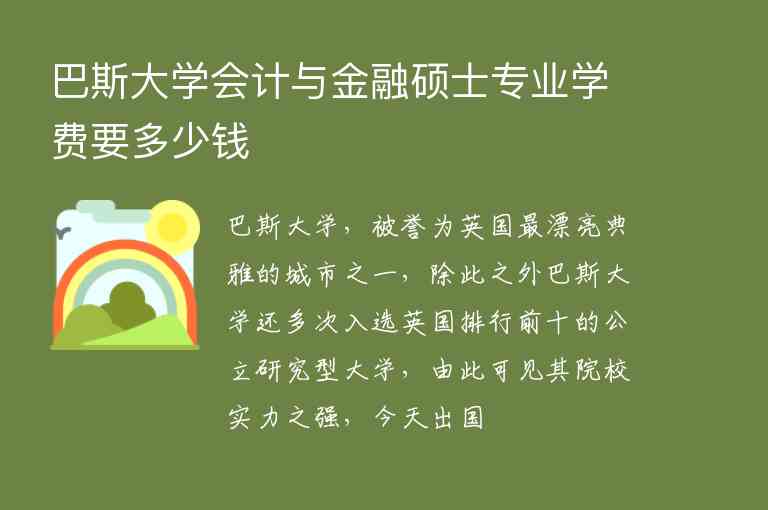 巴斯大學(xué)會(huì)計(jì)與金融碩士專業(yè)學(xué)費(fèi)要多少錢