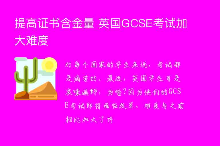 提高證書含金量 英國(guó)GCSE考試加大難度