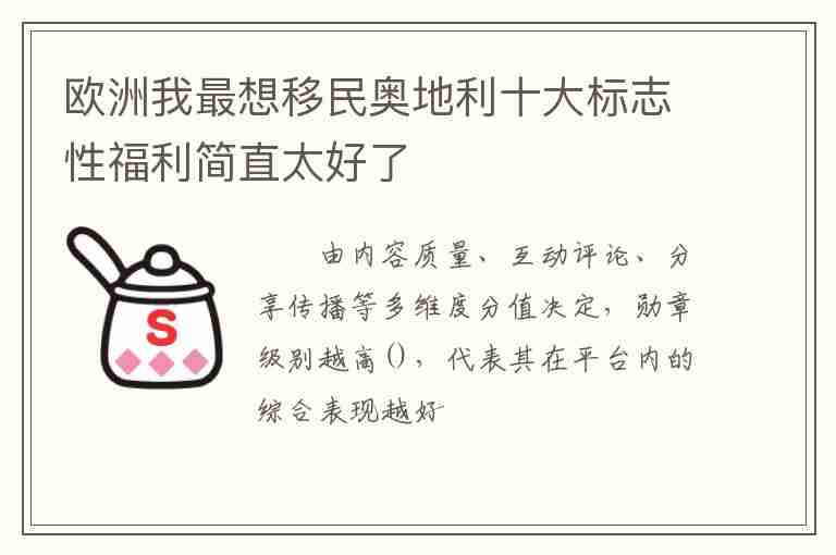 歐洲我最想移民奧地利十大標(biāo)志性福利簡直太好了