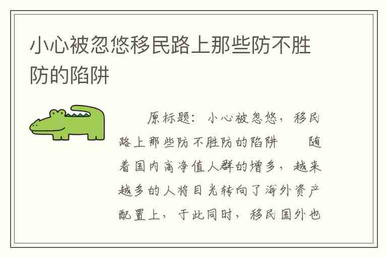 小心被忽悠移民路上那些防不勝防的陷阱