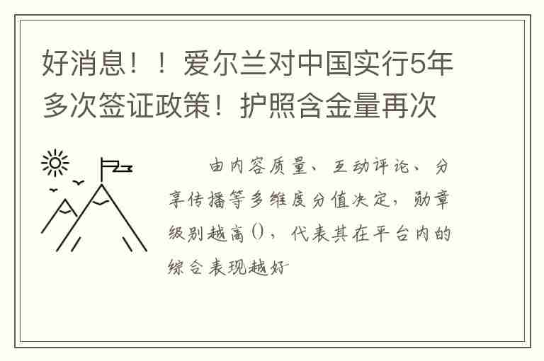 好消息??！愛爾蘭對(duì)中國(guó)實(shí)行5年多次簽證政策！護(hù)照含金量再次提升！