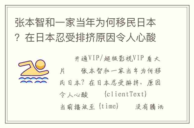 張本智和一家當(dāng)年為何移民日本？在日本忍受排擠原因令人心酸