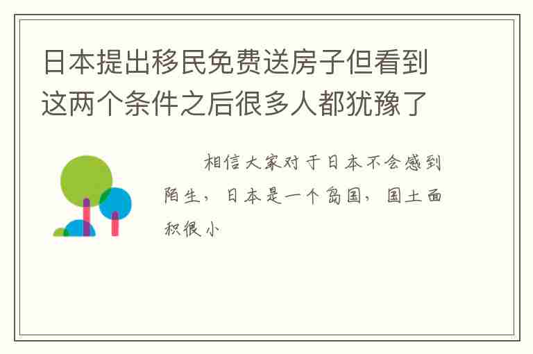 日本提出移民免費(fèi)送房子但看到這兩個(gè)條件之后很多人都猶豫了