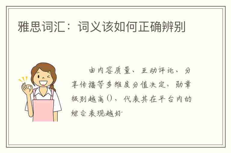 雅思詞匯：詞義該如何正確辨別