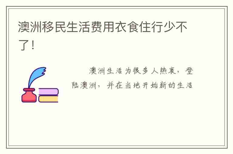 澳洲移民生活費用衣食住行少不了！