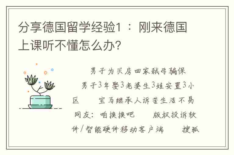 分享德國留學經驗1 ：剛來德國上課聽不懂怎么辦？