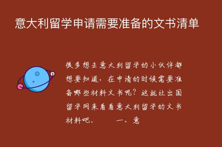 意大利留學申請需要準備的文書清單