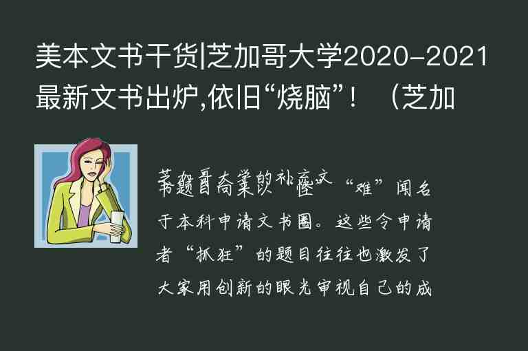 美本文書干貨|芝加哥大學(xué)2020-2021最新文書出爐,依舊“燒腦”?。ㄖゼ痈绱髮W(xué)文書題目2020）