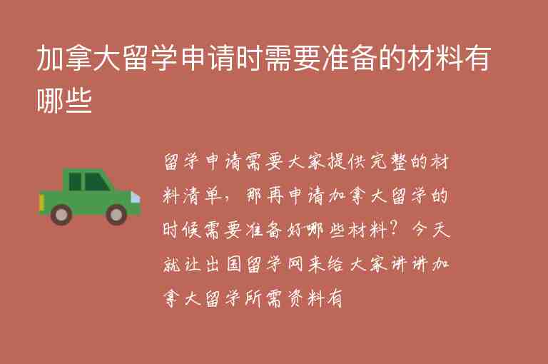 加拿大留學(xué)申請時需要準(zhǔn)備的材料有哪些