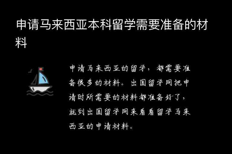 申請馬來西亞本科留學(xué)需要準(zhǔn)備的材料