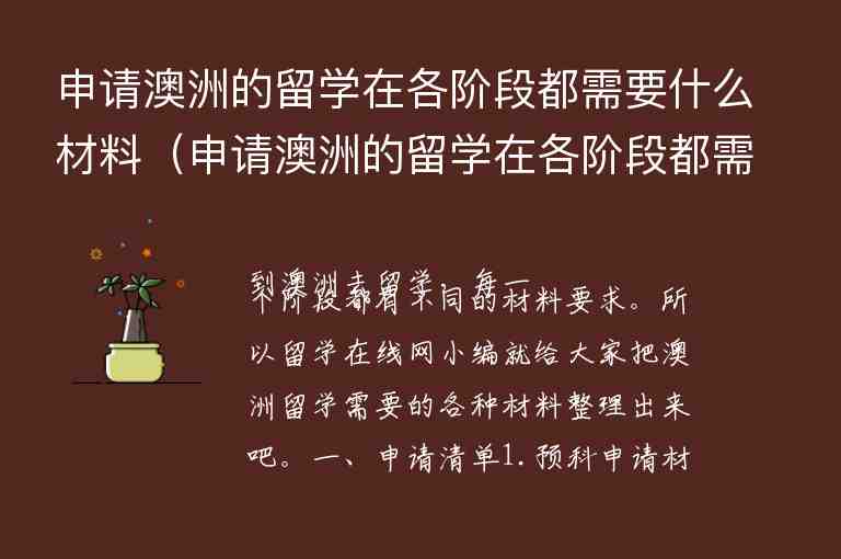 申請澳洲的留學在各階段都需要什么材料（申請澳洲的留學在各階段都需要什么材料呢）