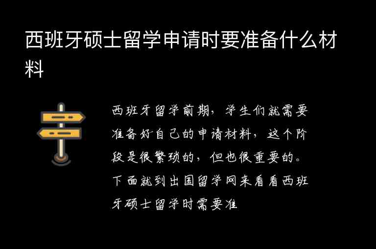 西班牙碩士留學(xué)申請時(shí)要準(zhǔn)備什么材料