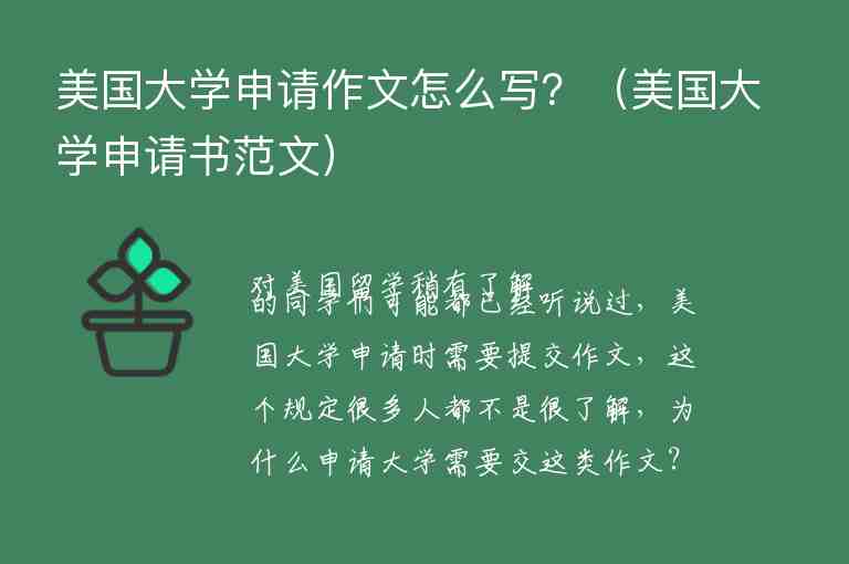 美國大學申請作文怎么寫？（美國大學申請書范文）