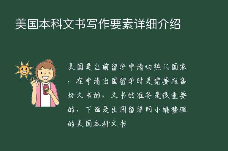 美國本科文書寫作要素詳細(xì)介紹