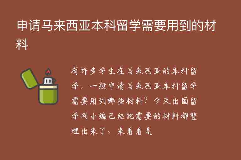 申請(qǐng)馬來西亞本科留學(xué)需要用到的材料