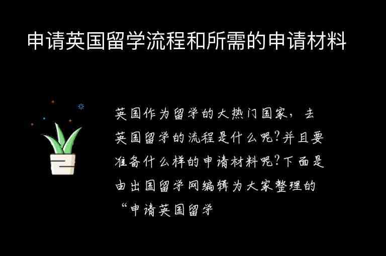 申請英國留學(xué)流程和所需的申請材料