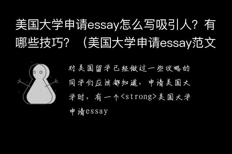 美國大學申請essay怎么寫吸引人？有哪些技巧？（美國大學申請essay范文）