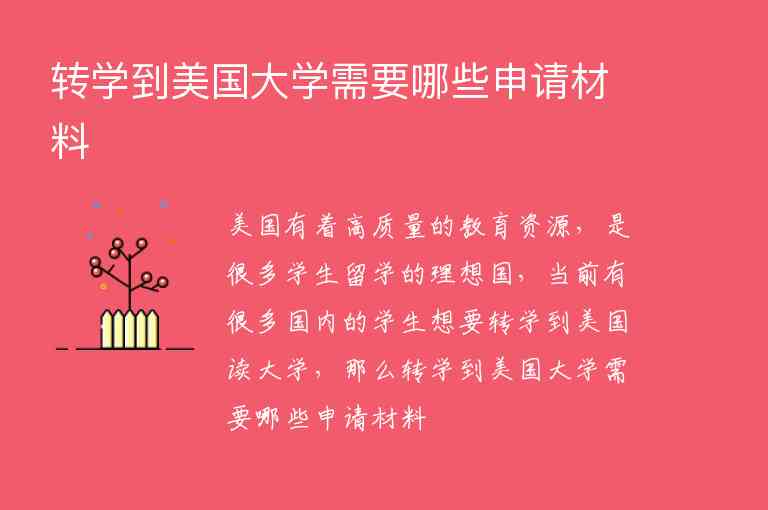 轉(zhuǎn)學(xué)到美國大學(xué)需要哪些申請材料