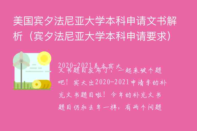 美國賓夕法尼亞大學(xué)本科申請(qǐng)文書解析（賓夕法尼亞大學(xué)本科申請(qǐng)要求）