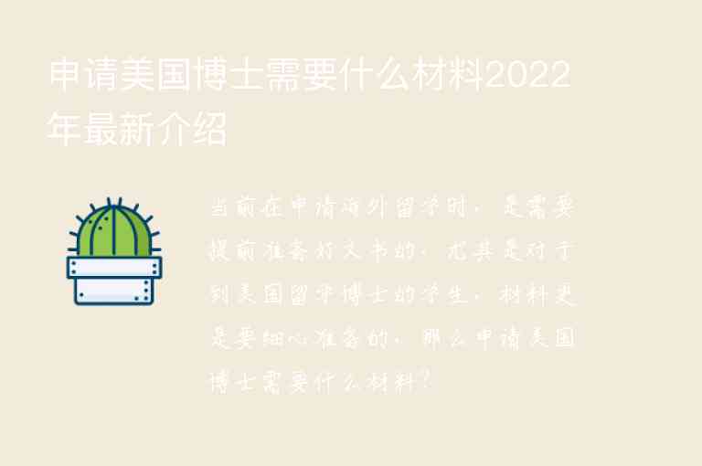 申請(qǐng)美國博士需要什么材料2022年最新介紹