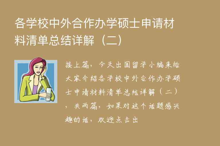 各學(xué)校中外合作辦學(xué)碩士申請(qǐng)材料清單總結(jié)詳解（二）