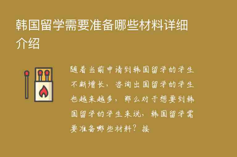 韓國(guó)留學(xué)需要準(zhǔn)備哪些材料詳細(xì)介紹