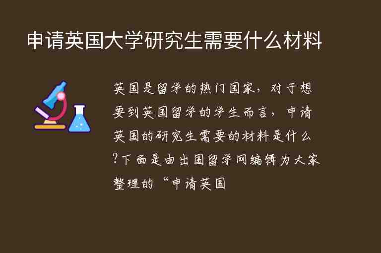 申請(qǐng)英國大學(xué)研究生需要什么材料