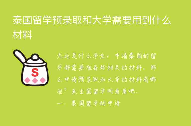 泰國留學(xué)預(yù)錄取和大學(xué)需要用到什么材料