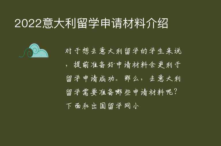 2022意大利留學(xué)申請(qǐng)材料介紹