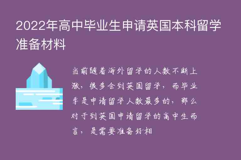 2022年高中畢業(yè)生申請英國本科留學(xué)準(zhǔn)備材料