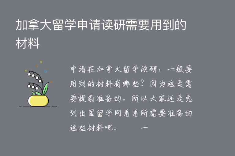 加拿大留學(xué)申請(qǐng)讀研需要用到的材料