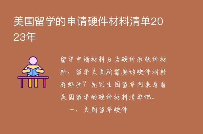 美國留學(xué)的申請硬件材料清單2023年