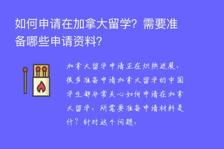 如何申請?jiān)诩幽么罅魧W(xué)？需要準(zhǔn)備哪些申請資料？