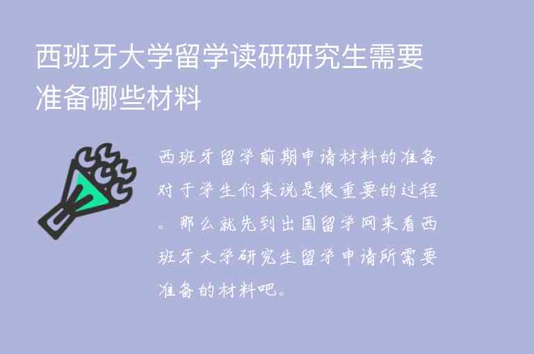 西班牙大學(xué)留學(xué)讀研研究生需要準(zhǔn)備哪些材料