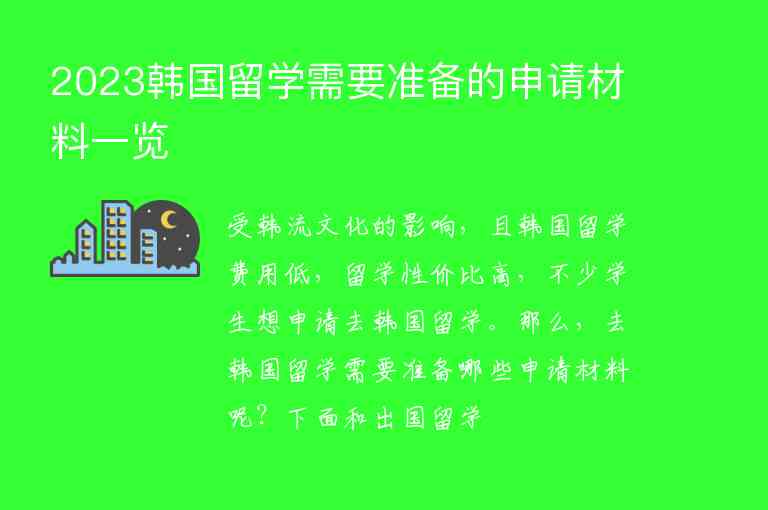 2023韓國留學(xué)需要準(zhǔn)備的申請材料一覽