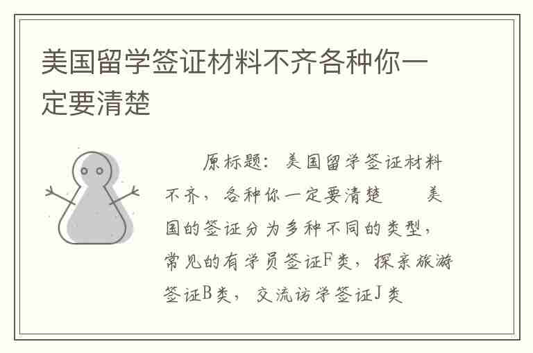 美國留學(xué)簽證材料不齊各種你一定要清楚