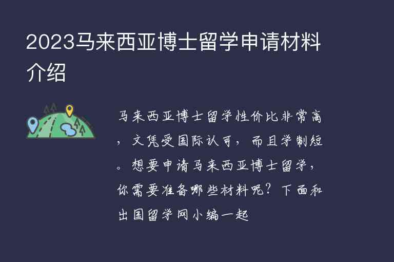 2023馬來西亞博士留學(xué)申請材料介紹