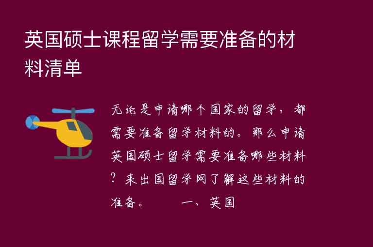 英國碩士課程留學需要準備的材料清單