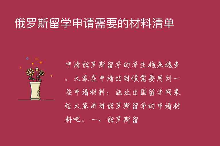 俄羅斯留學(xué)申請需要的材料清單