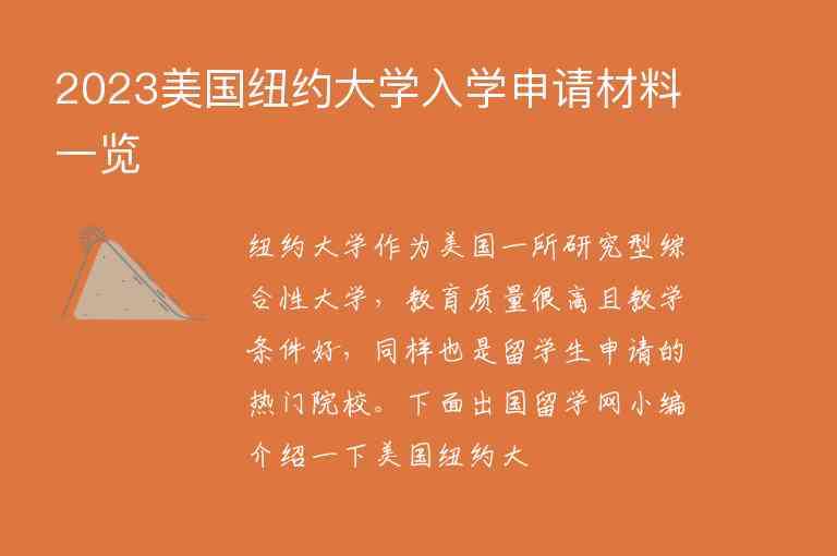 2023美國紐約大學(xué)入學(xué)申請材料一覽