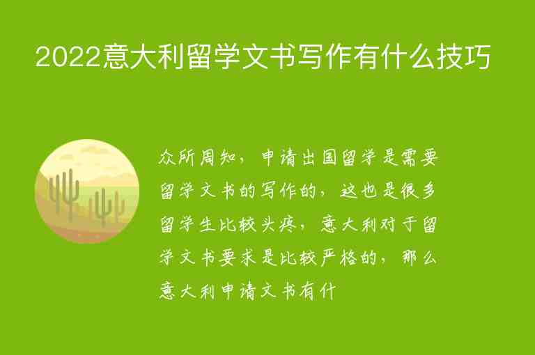 2022意大利留學(xué)文書寫作有什么技巧