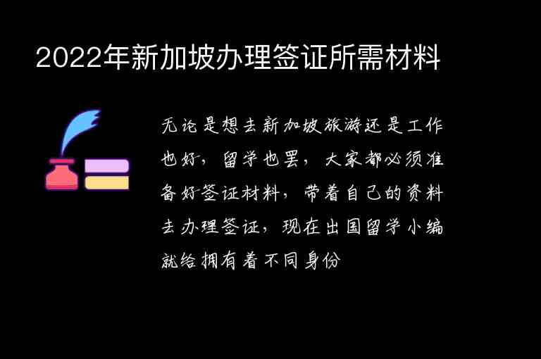 2022年新加坡辦理簽證所需材料