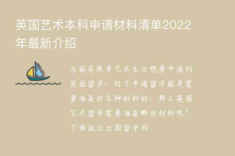 英國藝術(shù)本科申請材料清單2022年最新介紹