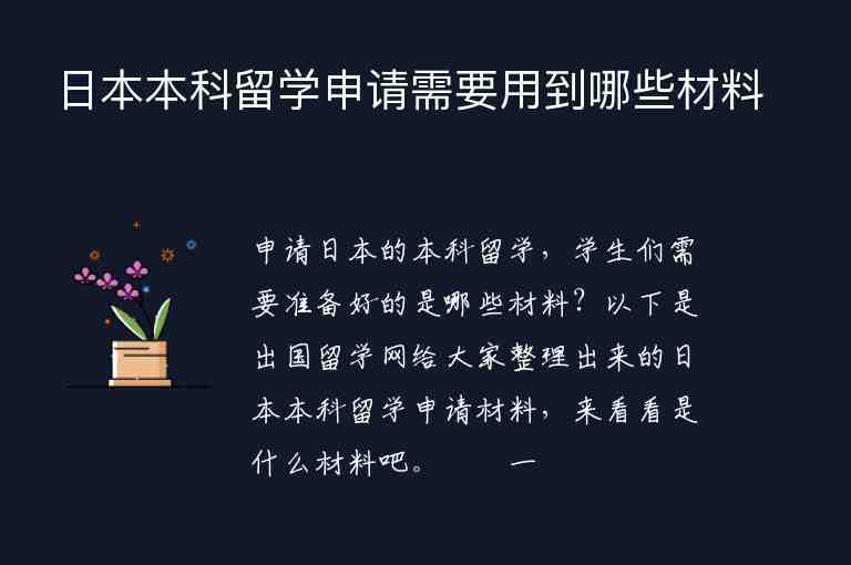 日本本科留學申請需要用到哪些材料