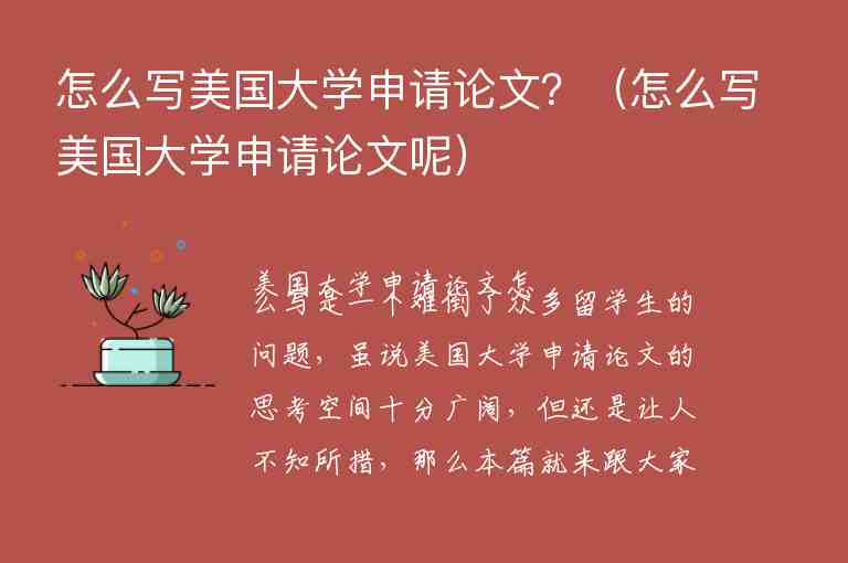 怎么寫美國大學(xué)申請論文？（怎么寫美國大學(xué)申請論文呢）