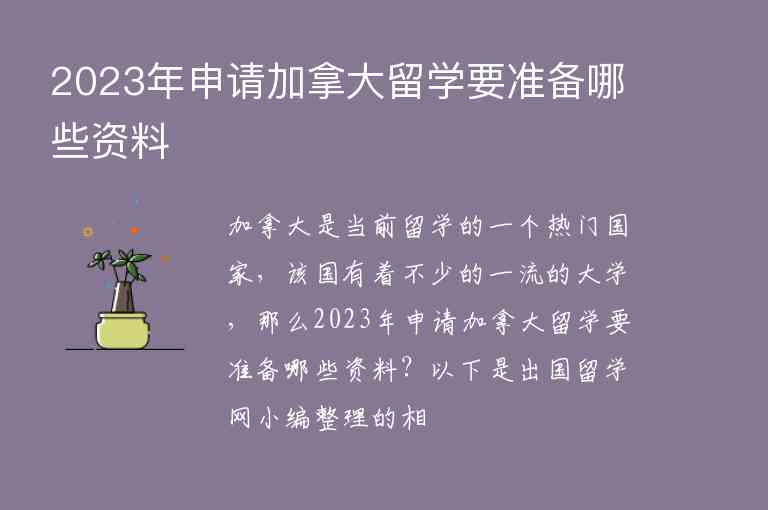 2023年申請(qǐng)加拿大留學(xué)要準(zhǔn)備哪些資料