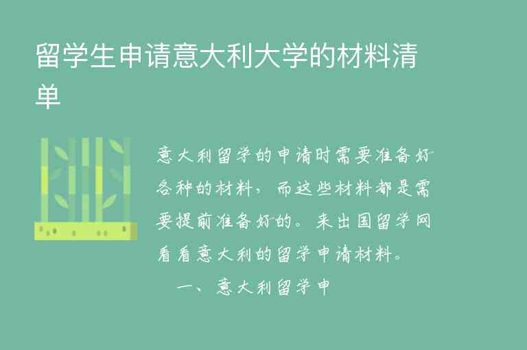 留學(xué)生申請(qǐng)意大利大學(xué)的材料清單